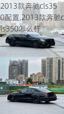 2013款奔驰cls350配置,2013款奔驰cls350怎么样