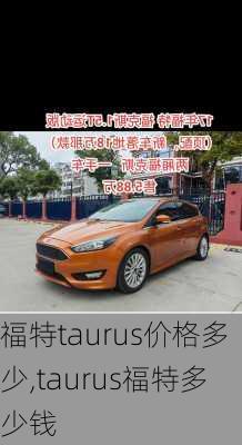 福特taurus价格多少,taurus福特多少钱