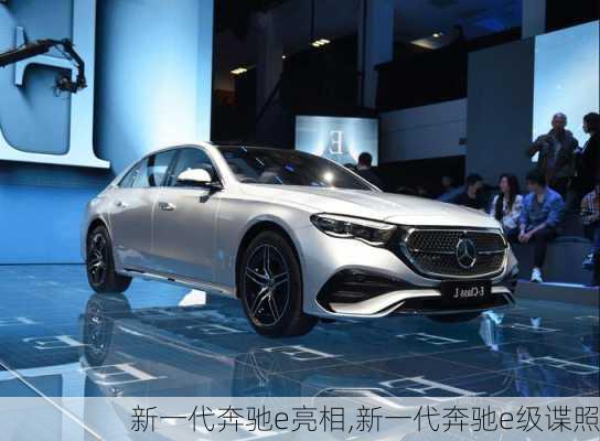 新一代奔驰e亮相,新一代奔驰e级谍照