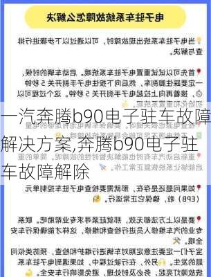 一汽奔腾b90电子驻车故障解决方案,奔腾b90电子驻车故障解除
