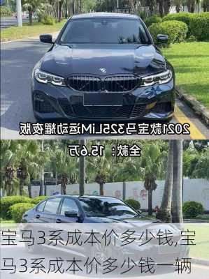 宝马3系成本价多少钱,宝马3系成本价多少钱一辆