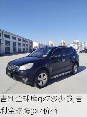 吉利全球鹰gx7多少钱,吉利全球鹰gx7价格