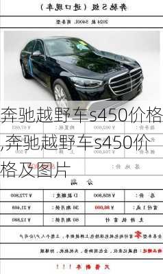奔驰越野车s450价格,奔驰越野车s450价格及图片