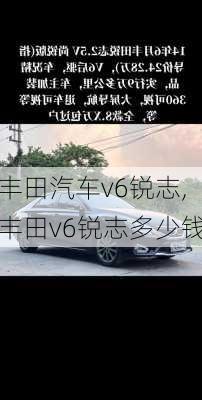 丰田汽车v6锐志,丰田v6锐志多少钱