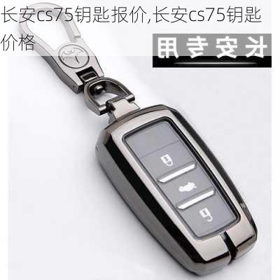 长安cs75钥匙报价,长安cs75钥匙价格