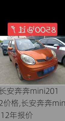长安奔奔mini2012价格,长安奔奔mini12年报价