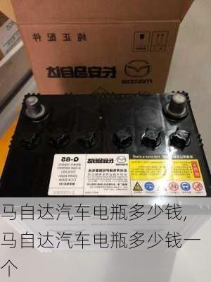 马自达汽车电瓶多少钱,马自达汽车电瓶多少钱一个