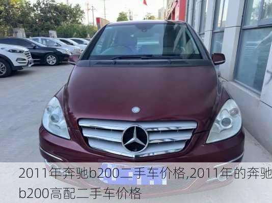2011年奔驰b200二手车价格,2011年的奔驰b200高配二手车价格