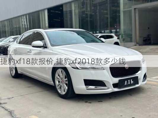 捷豹xf18款报价,捷豹xf2018款多少钱
