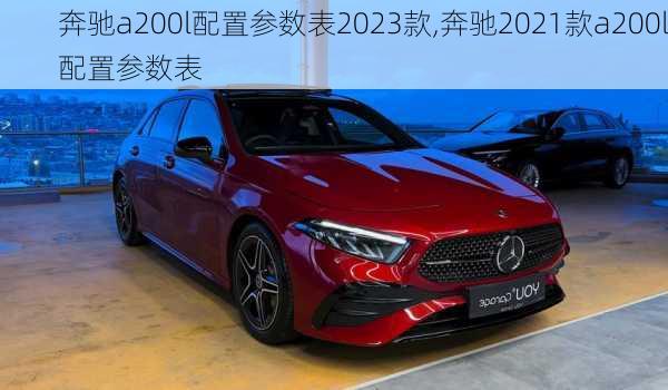 奔驰a200l配置参数表2023款,奔驰2021款a200l配置参数表