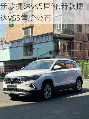 新款捷达vs5售价,新款捷达VS5售价公布