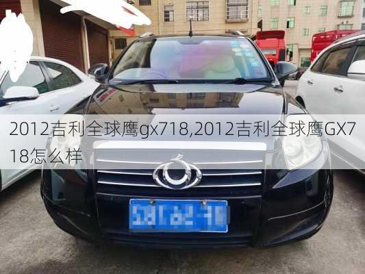2012吉利全球鹰gx718,2012吉利全球鹰GX718怎么样
