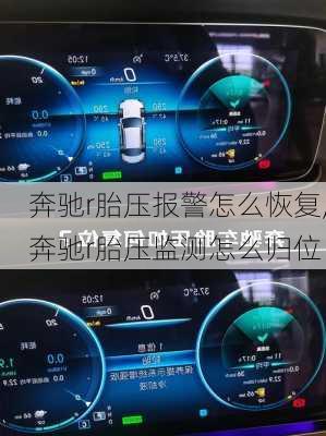 奔驰r胎压报警怎么恢复,奔驰r胎压监测怎么归位