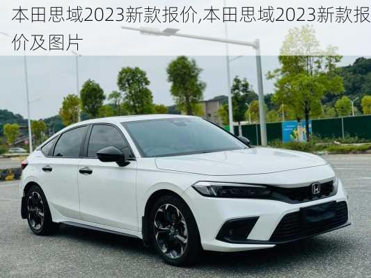 本田思域2023新款报价,本田思域2023新款报价及图片