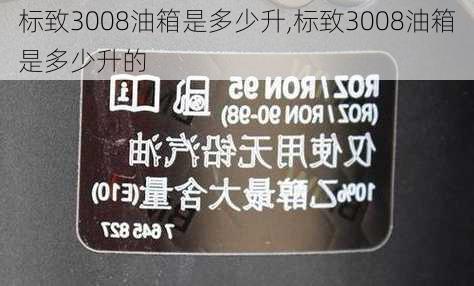 标致3008油箱是多少升,标致3008油箱是多少升的