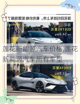 莲花新能源汽车价格,莲花新能源汽车所有车型
