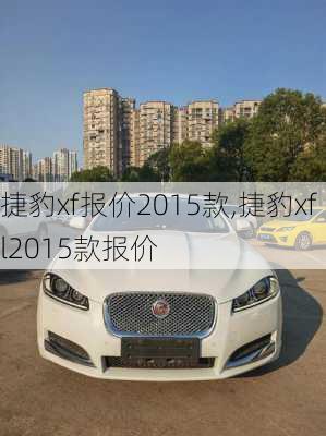 捷豹xf报价2015款,捷豹xfl2015款报价