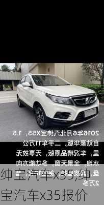 绅宝汽车x35,绅宝汽车x35报价
