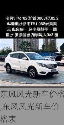 东风风光新车价格,东风风光新车价格表