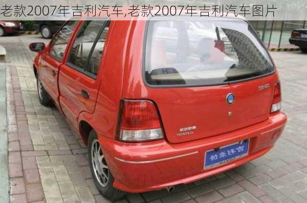 老款2007年吉利汽车,老款2007年吉利汽车图片