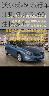 沃尔沃v60旅行车油耗,沃尔沃v60油耗多少