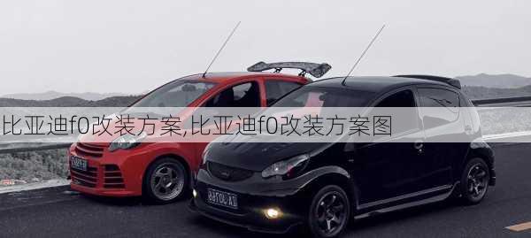 比亚迪f0改装方案,比亚迪f0改装方案图