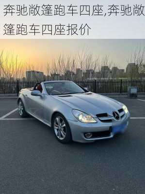 奔驰敞篷跑车四座,奔驰敞篷跑车四座报价
