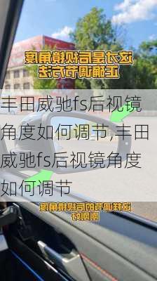 丰田威驰fs后视镜角度如何调节,丰田威驰fs后视镜角度如何调节