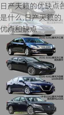 日产天籁的优缺点各是什么,日产天籁的优点和缺点
