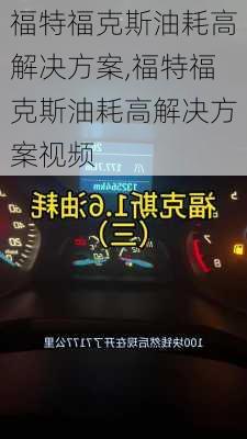 福特福克斯油耗高解决方案,福特福克斯油耗高解决方案视频