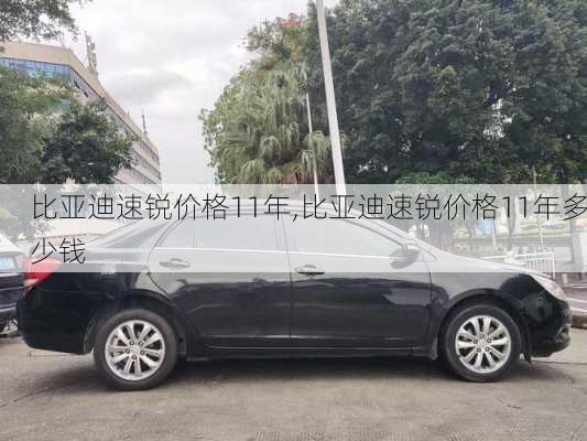 比亚迪速锐价格11年,比亚迪速锐价格11年多少钱