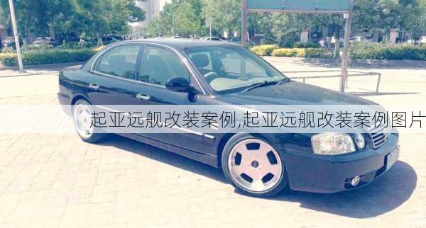 起亚远舰改装案例,起亚远舰改装案例图片