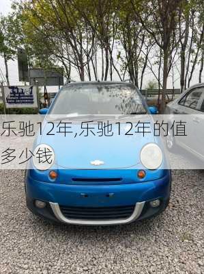乐驰12年,乐驰12年的值多少钱