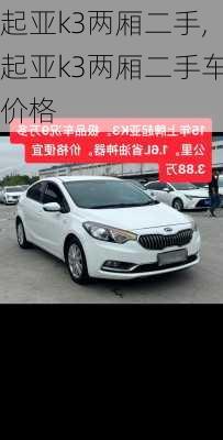起亚k3两厢二手,起亚k3两厢二手车价格