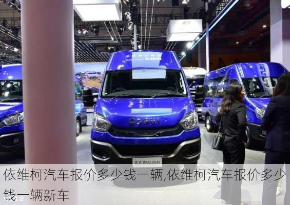 依维柯汽车报价多少钱一辆,依维柯汽车报价多少钱一辆新车