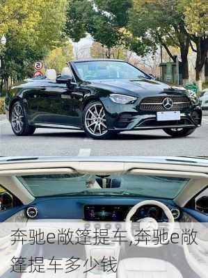 奔驰e敞篷提车,奔驰e敞篷提车多少钱