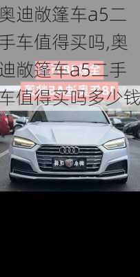 奥迪敞篷车a5二手车值得买吗,奥迪敞篷车a5二手车值得买吗多少钱
