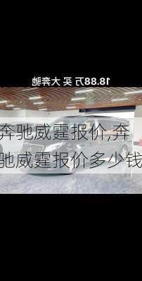奔驰威霆报价,奔驰威霆报价多少钱