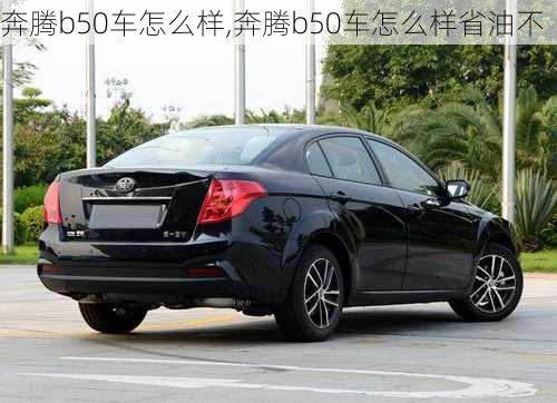 奔腾b50车怎么样,奔腾b50车怎么样省油不