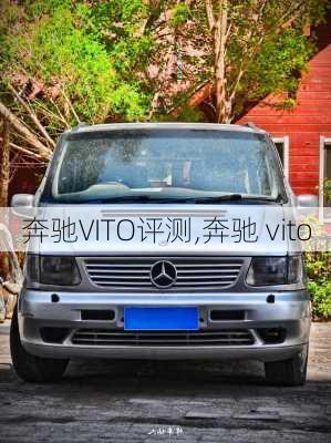 奔驰VITO评测,奔驰 vito