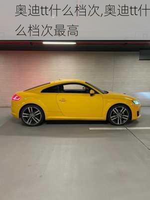 奥迪tt什么档次,奥迪tt什么档次最高