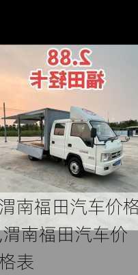 渭南福田汽车价格,渭南福田汽车价格表
