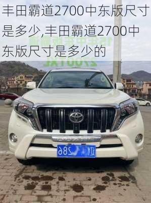 丰田霸道2700中东版尺寸是多少,丰田霸道2700中东版尺寸是多少的