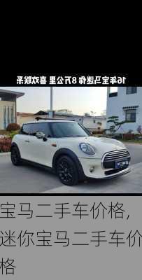 宝马二手车价格,迷你宝马二手车价格