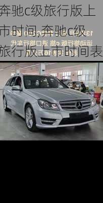 奔驰c级旅行版上市时间,奔驰c级旅行版上市时间表