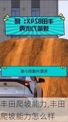 丰田爬坡能力,丰田爬坡能力怎么样