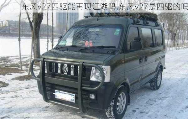 东风v27四驱能再现江湖吗,东风v27是四驱的吗
