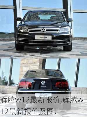 辉腾w12最新报价,辉腾w12最新报价及图片