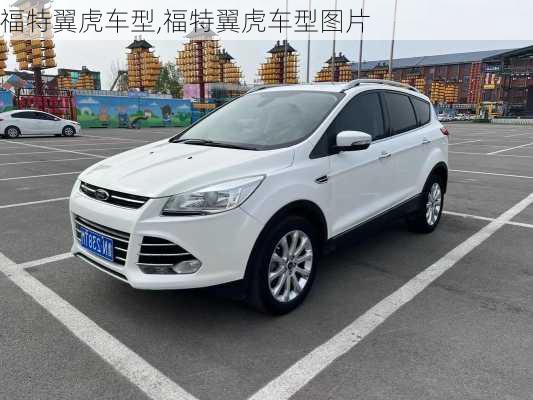 福特翼虎车型,福特翼虎车型图片