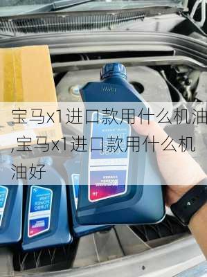 宝马x1进口款用什么机油,宝马x1进口款用什么机油好